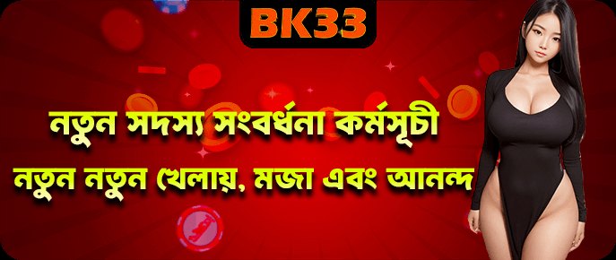 BK33 নতুন সদস্য ওয়েলকাম বোনাস - bk33.forum