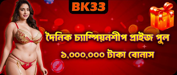 BK33 ডেইলি প্রাইজ পুল ইভেন্ট - bk33.forum
