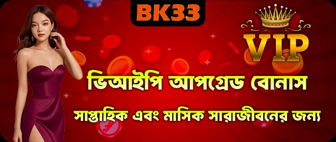 BK33 VIP আপগ্রেড রিওয়ার্ড - bk33.forum