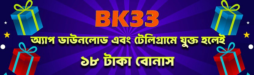 BK33 অ্যাপ ডাউনলোড ১৮ টাকা বোনাস - bk33.forum