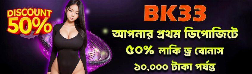 BK33 লাকি ড্র ৫০ টাকা প্রমোশন - bk33.forum