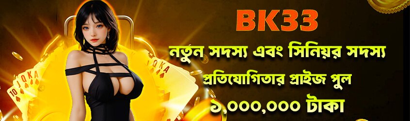 BK33 নতুন সদস্য চ্যালেঞ্জ বোনাস - bk33.forum