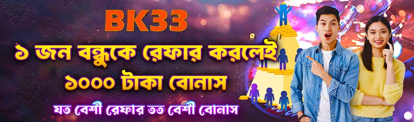 BK33 রেফার এ ফ্রেন্ড ৪০০ টাকা - bk33.forum