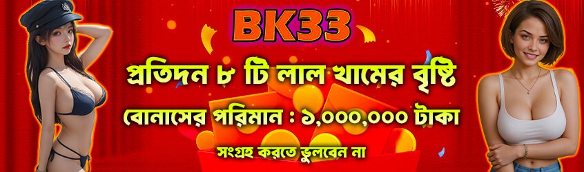 BK33 রেড এনভেলপ প্রমোশন - bk33.forum