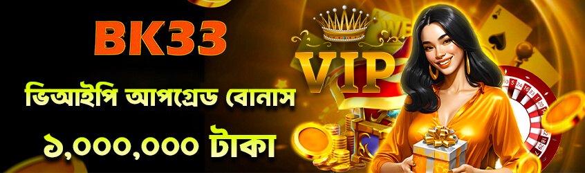 BK33 VIP আপগ্রেড রিওয়ার্ড - bk33.forum